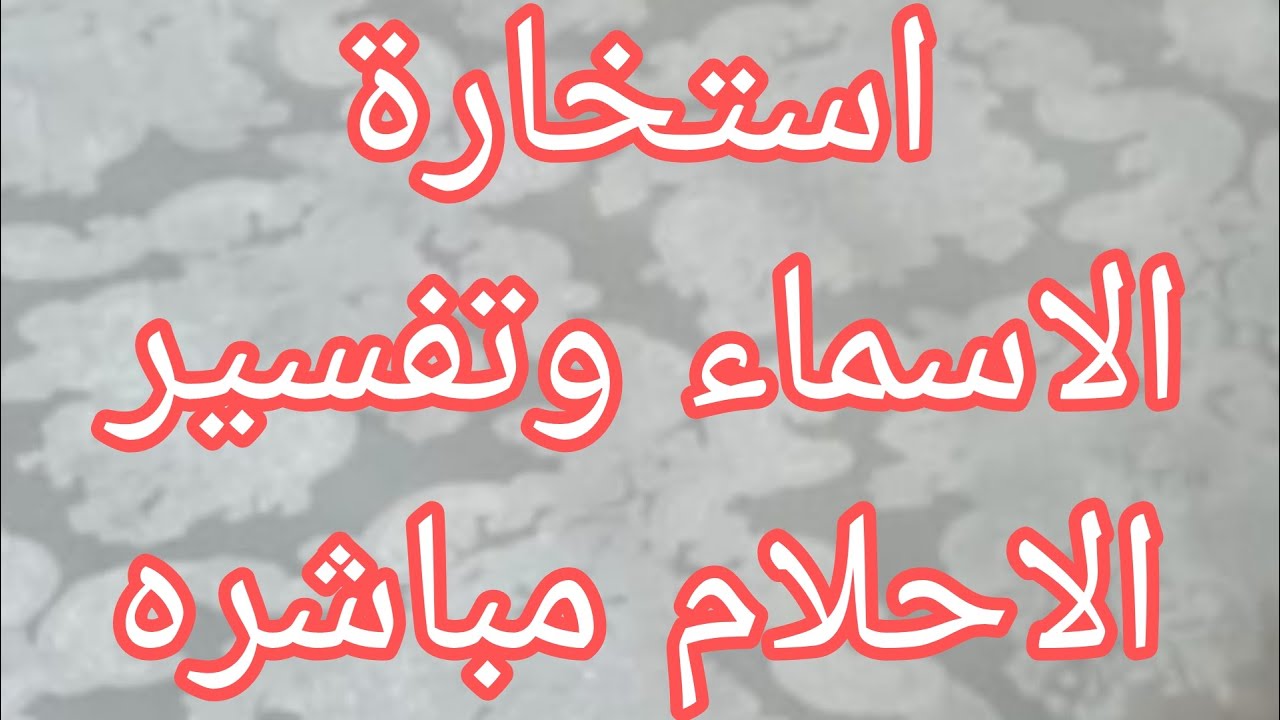 ساعه وبس/تفسير الاحلام واستخارة الاسماء فورا - YouTube