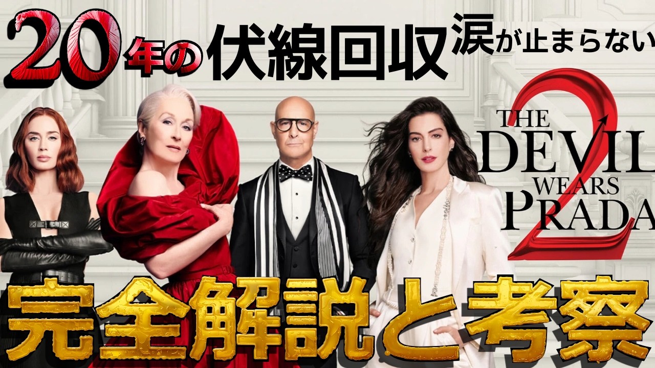 37倍感動する!!『プラダを着た悪魔２』感想レビュー 解説と考察/アナ・ウィンターやVOGUEの史実から緻密な脚本構成, スタンリー・トゥッチと　小ネタやオマージュ エミリー・ブラント ナイジェル