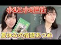 【懐かし学校あるある】小1と小6担任〜夏休みの宿題あつめ〜