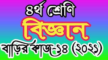 Class 4 science homework 14 answer 2021। চতুর্থ শ্রেণীর বিজ্ঞান বাড়ির কাজ ১৪ উত্তর