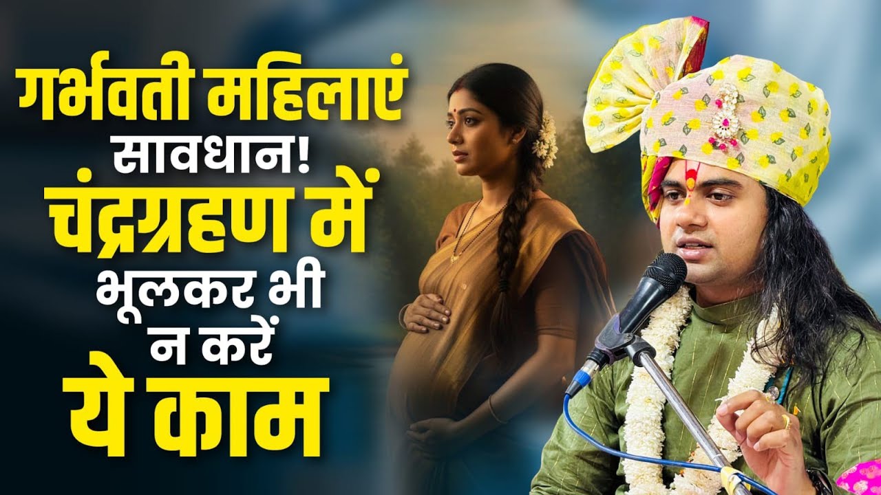 गर्भवती हैं तो ध्यान दें! चंद्रग्रहण में ये गलती पड़ सकती है भारी || Pujy Shashikant Ji