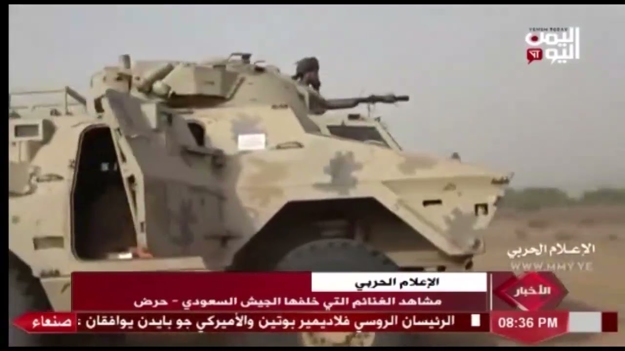 شاهد || الاعلام الحربي يوزع مشاهد الغنائم التي خلفها الجيش السعودي في حرض - 21-02-2022م