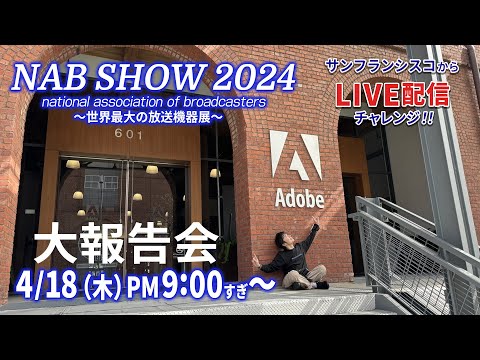 AdobeでNAB SHOW 2024を振り返る！！LIVE配信@サンフランシスコ