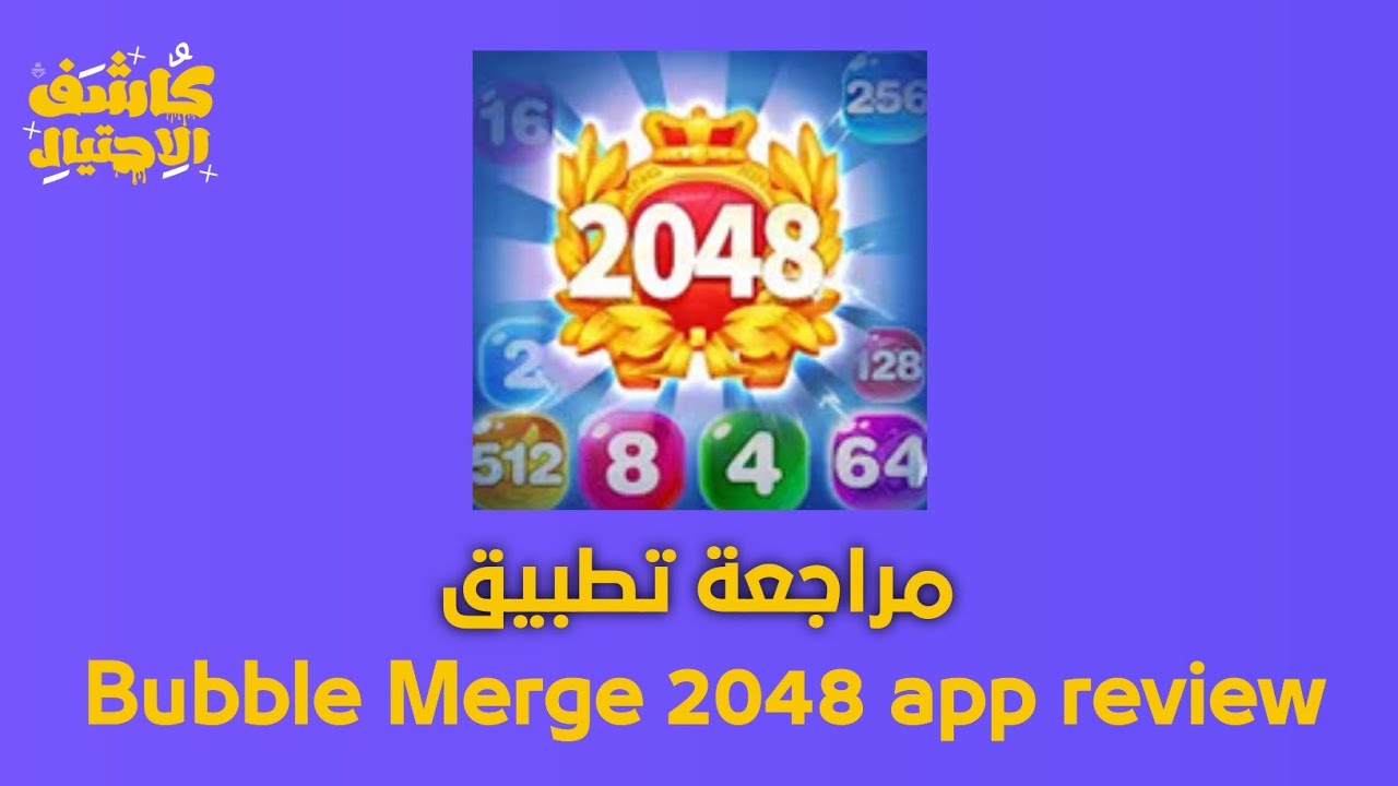 تم التحقق منه | شرح تطبيق Bubble Merge 2048 هل يدفع 100$ paypal؟