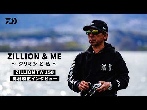 【奥村和正】ジリオンと私～デカバスを獲り続けるためのタフネスと、150への想い～｜Ultimate BASS by DAIWA Vol.851