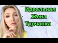 Идеальная турецкая жена \ Образец для турчанки \ GBQ blog