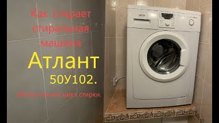 #Обзор #стиральной машины #Атлант50У102 и полный цикл стирки для тех, кто думает покупать #atlant