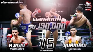 พลิกสนั่นรับ 130,000 คิวทอง นุ้ยสี่มุมเมือง vs ขุนศึกน้อย บูมเด็กเซียน ศึกมวยไทยพลังใหม่ 25 พ.ค.65