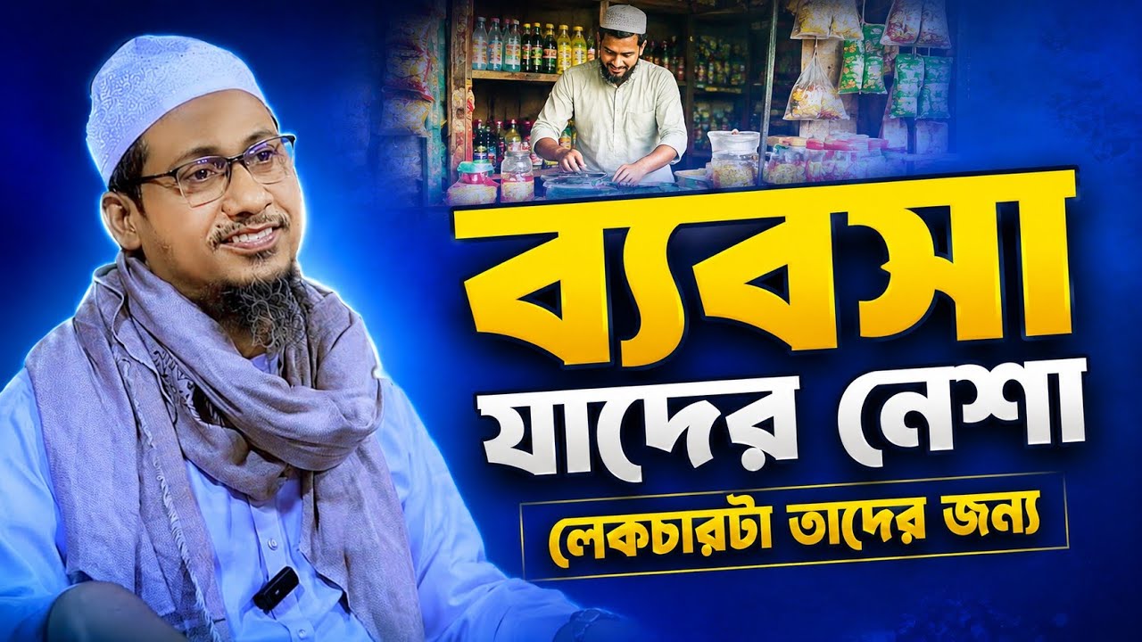 ব্যবসা যাদের নেশা ওয়াজটি শুনুন | আনিসুর রহমান আশরাফী নতুন ওয়াজ | Anisur Rahman Ashrafi new waz