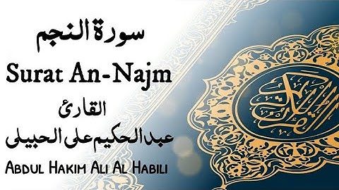 سورة النجم . Surat An-Najm /عبدالحكيم علي الحبيلي.