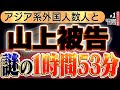 【安倍暗殺 山上被告裁判】『謎の1時間53分とは?』『アジア系外国人とは?』元産経記者 三枝氏の解説。1️⃣ ◆文化人デジタル瓦版 11/12