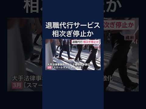 退職代行　4分の1の事業者が1年間でサービス停止の可能性 #shorts