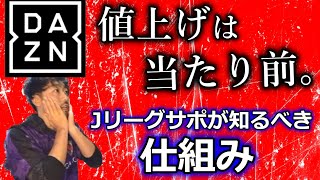 「ふざけんな」の前に。なぜDAZNは2年連続で値上げするのか？ Jリーグサポがわかってない事を解説します。