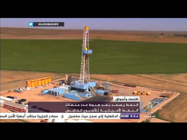 النفط بصعد بعد هبوط عدد منصات النفط الأمريكية للأسبوع الخامس