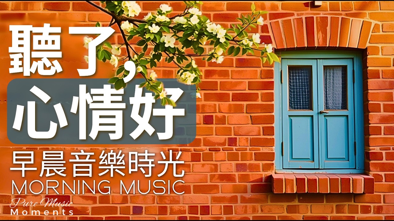 1小時早晨音樂｜🌤️新日微亮：用溫柔鋼琴旋律迎接今天｜鋼琴輕音樂｜放鬆・專注・讀書｜起床必聽的療癒背景音樂｜讓心情變好的早晨鋼琴音樂、居家辦公、學習、瑜珈冥想、開啟美好一天 #純音樂 #早晨音樂