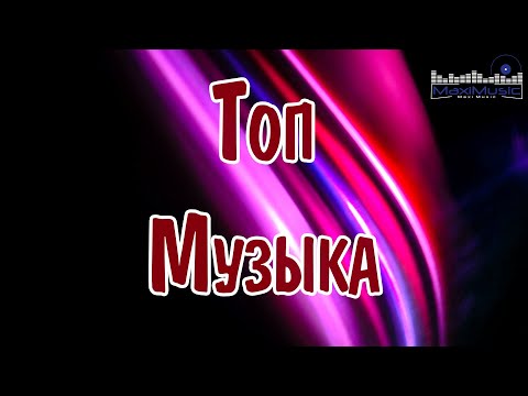 ТОП МУЗЫКА 2024 НОВИНКИ #33 ▶ Песни 2024 Русские 🎶 Популярные Хиты 2024 🔳 Топ Шазам 2024