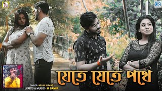 NEW VIRAL SONG 2022 | যেতে যেতে পথে | মিলন কুমার | JETE JETE PATHE | MILAN KUMAR | RS MUSIC