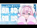 【朝活】君に癒しと元気をとどけたいっ...!!一緒にお話ししませんか...?【#初見さん大歓迎/#星乃りむ / #ミクスト/#雑談】