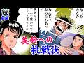 美鈴 vs 前野久美…女の闘い【第165話前編】