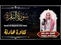 سورة البقرة كاملة, رقية للبيت, وعلاج للسحر | القارئ علاء عقل - Surah Al Baqarah