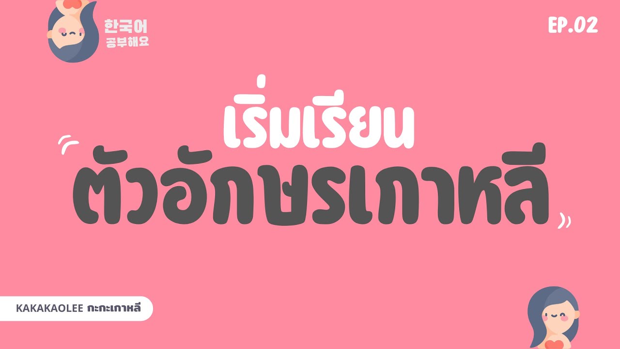 ㅣEP.2ㅣเริ่มเรียนตัวอักษรเกาหลี #KAKAKAOLEE #ภาษาเกาหลี #เรียนเกาหลี #ศัพท์เกาหลี