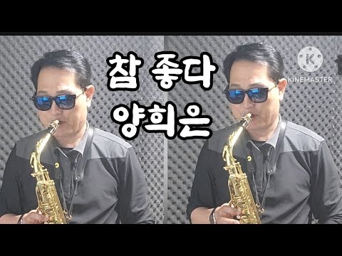 참 좋다♡원곡자 양희은♡알토 색소폰 연주