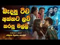 බැදපු ටීච අක්කට ලව් කරපු කොල්ලා | Christy 2023 Movie Ending Explained in Sinhala