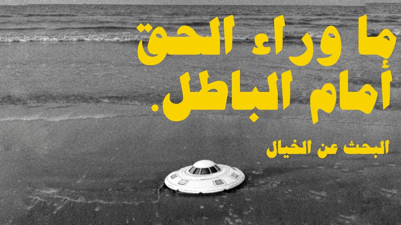ما وراء الحق أمام الباطل  | the weirdo