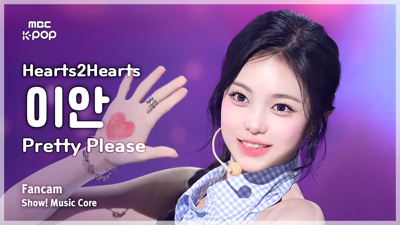 [#음중직캠] Hearts2Hearts IAN (하츠투하츠 이안) – Pretty Please FanCam | 쇼! 음악중심 | MBC251004