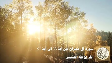 طه الفشني - سورة آل عمران من آية ٣٣ إلى آية ٥١ - إِنَّ اللَّهَ اصْطَفَىٰ آدَمَ وَنُوحًا ...