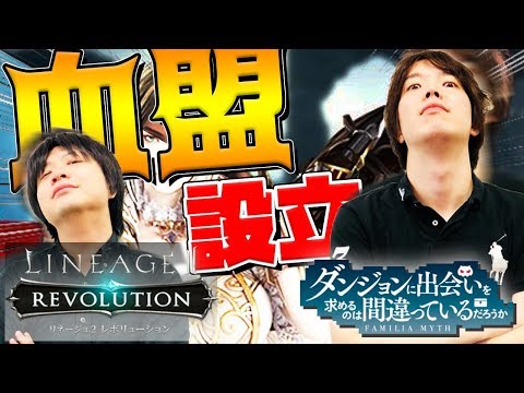 ダンまちコラボで盛り上がるリネレボ リスナーと一緒にイベント制覇 Youtube