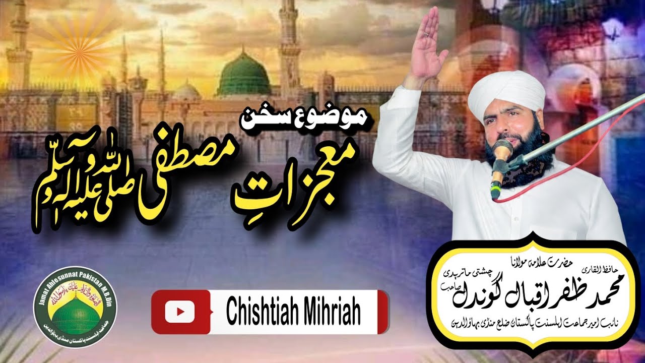 Mozu : [ Mojzat e Mustafa معجزات مصطفی ﷺ ] Part # 4