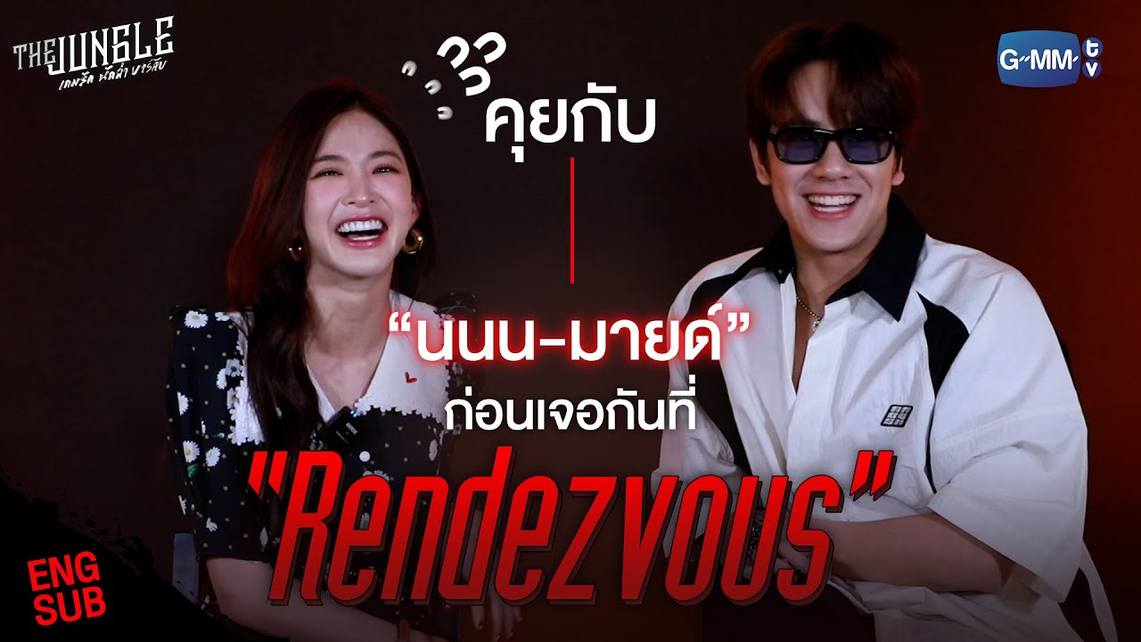 คุยกับ “นนน-มายด์” ก่อนเจอกันที่บาร์ลับ | The Jungle เกมรัก นักล่า บาร์ลับ