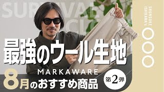 超自信作】こだわりが生んだ最強ウール地”サバイバルクロス”って何だ 超自信作】こだわりが生んだ最強ウール地”サバイバルクロス”って何だ