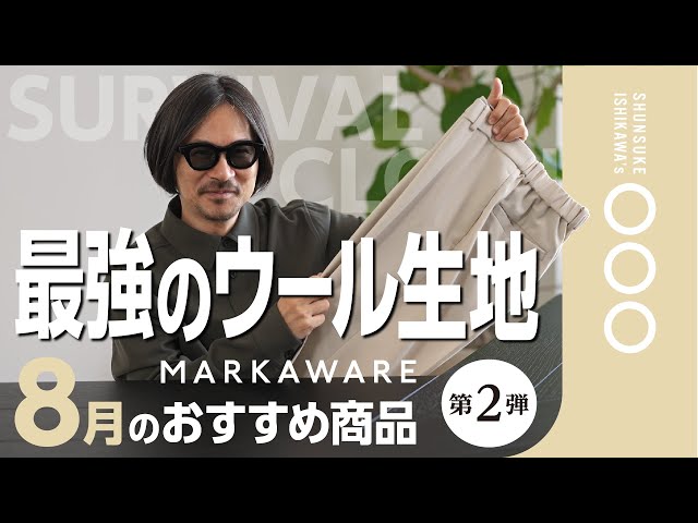 超自信作】こだわりが生んだ最強ウール地”サバイバルクロス”って何だ