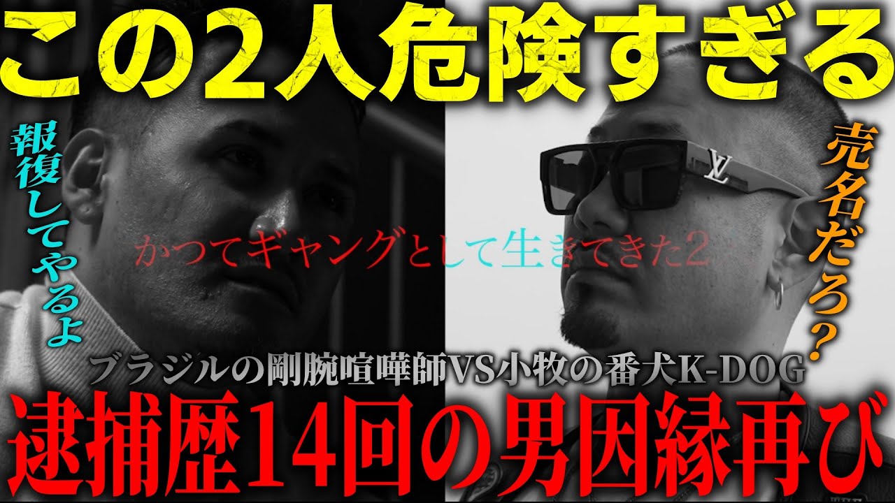 逮捕歴14回の男がリングで吠える！ギャング同士の抗争の因縁なのか