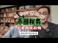 一口气讲清楚，币圈每个人都不可能避开的税务问题，以及4个大坑！ | 亿万富豪养成计划