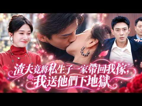 結婚多年，她以爲自己嫁給了愛情，直到她出差回家看到丈夫帶著私生子一家霸占房子，她徹底清醒，不哭不鬧提出離婚，可曾經高高在上的男人卻徹底慌了，死纏爛打求複合！#霸总 #追妻火葬場