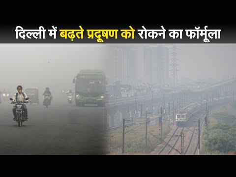 दिल्ली सरकार ने बताए बढ़ते वायु प्रदूषण को रोकने का फॉर्मूला, पूरे NCR में वर्क फ्रॉम होम