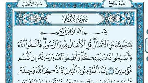 8- سورة اﻷنفال كامله صفحة 177 اﻵيات 75