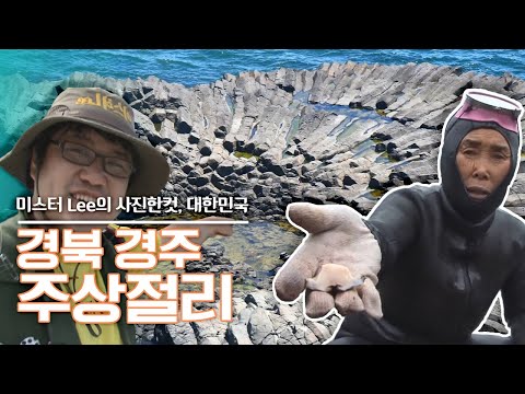 [<strong>미스터Lee의</strong> 사진 한 컷, 대한민국] 경북 경주 주상절리 KBS 120704 방송