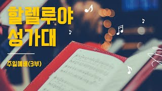 2022.08.28 | 너 근심 걱정 말아라 | 할렐루야 성가대 | 주일예배(3부)