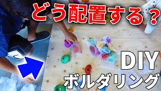素人がボルダリング用の石の配置を決める！【DIY】