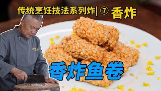 【香炸鱼卷】内含香炸技法，炸菜已拍7种技法【传统烹饪技法系列】