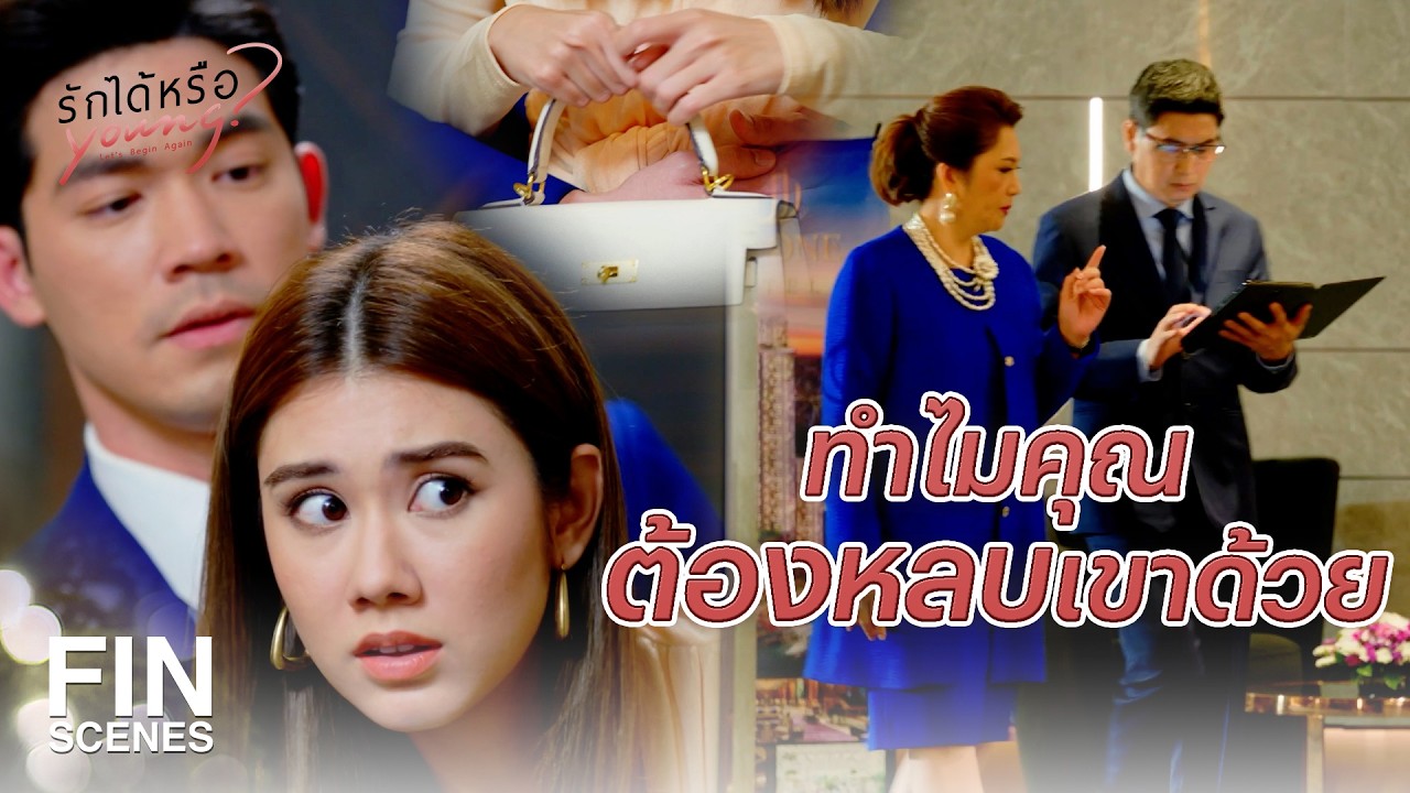 FIN | ขอบคุณนะ คุณช่วยฉันไว้อีกแล้ว | รักได้หรือ Young EP.12 | Ch3Thailand