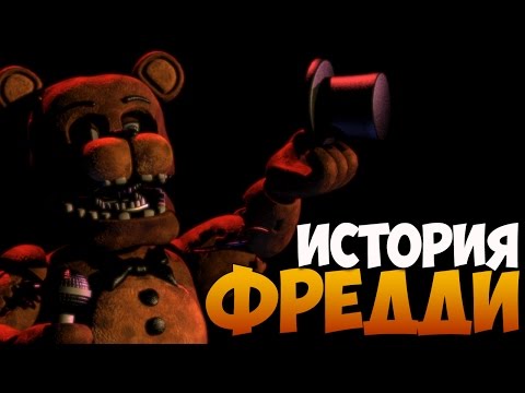 Five Nights at Freddy's - История Фредди