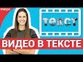 Как вставить видео в текст? (Эффект двойной экспозиции)