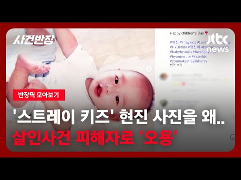 [반장픽 모아보기] '스트레이 키즈' 현진 사진을 왜…살인사건 피해자로 '오용' / JTBC 사건반장