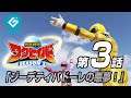 『救星戦隊ワクセイバー SEASON2（Wakuseiber -SEASON 2）』 - 第3話 「ジーデティパドーレの悪夢！」