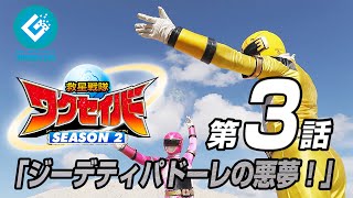 救星戦隊ワクセイバー Season2Wakuseiber -Season 2 - 第3話 ジーデティパドーレの悪夢